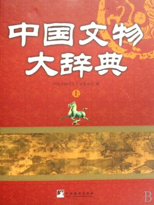 cover image of 中国文物大辞典 (Dictionary Of Chinese Antiquities)